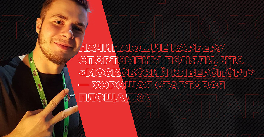Виктор Федосов: «Начинающие карьеру спортсмены поняли, что «Московский Киберспорт» — хорошая стартовая площадка»