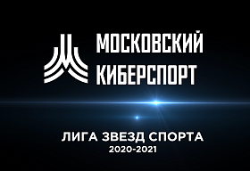 На платформе «Московский Киберспорт» стартует ﻿«Лига звезд спорта» по CS:GO