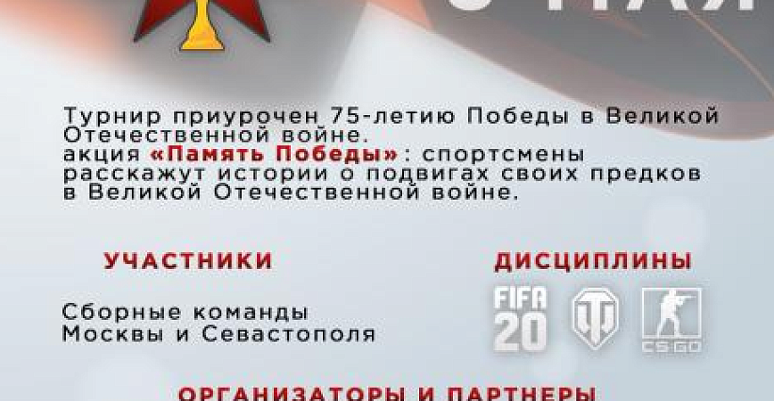 Сборные Москвы и Севастополя по компьютерному спорту проведут матчевую встречу за Кубок Победы