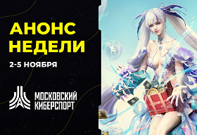 Анонс турниров “Московского Киберспорта”  2-5 ноября