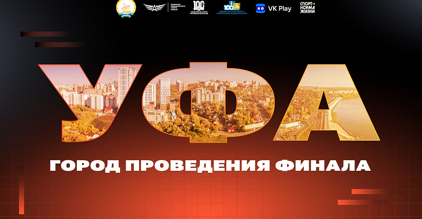 Чемпионат России по компьютерному спорту в 2023 году пройдет в Уфе