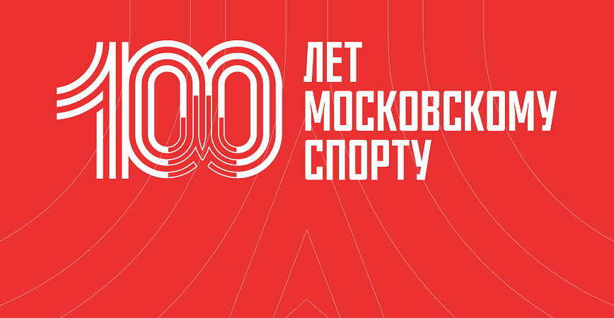 ФКС Москвы поздравляет «Московский спорт» со 100-летним юбилеем