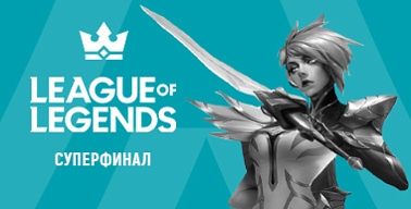 Кубок Губернатора Санкт-Петербурга. League of Legends. Суперфинал
