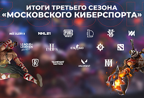 Завершился третий сезон марафона онлайн-турниров «Московский Киберспорт» 