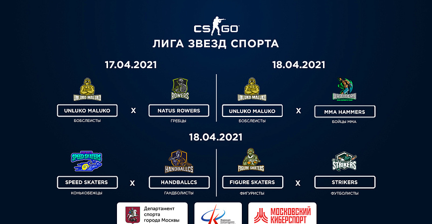 Четыре матча «Лиги звезд спорта» пройдут 17-18 апреля