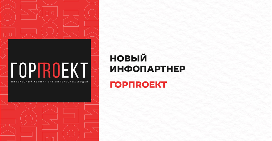 «ГОРПRОЕКТ» стал новым информационным партнером ФКС Москвы и «Московского Киберспорта»