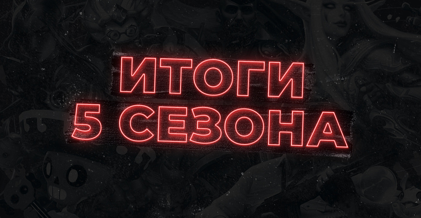 Завершен пятый сезон «Московского Киберспорта»