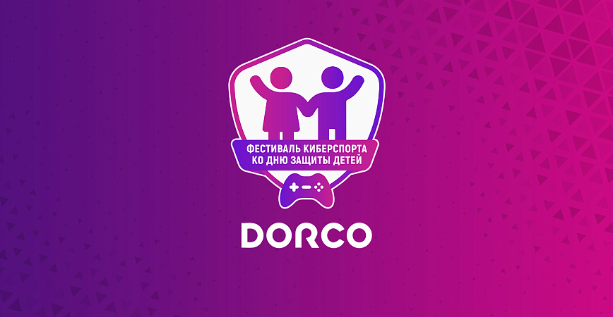 DORCO стал генеральным партнером московского Фестиваля киберспорта ко Дню защиты детей