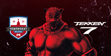 Чемпионат Москвы — 2023. Tekken 7