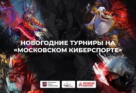 Пять новогодних турниров состоятся на «Московском Киберспорте»