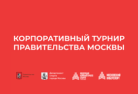 Киберспортивный турнир правительства Москвы стартует 24 ноября