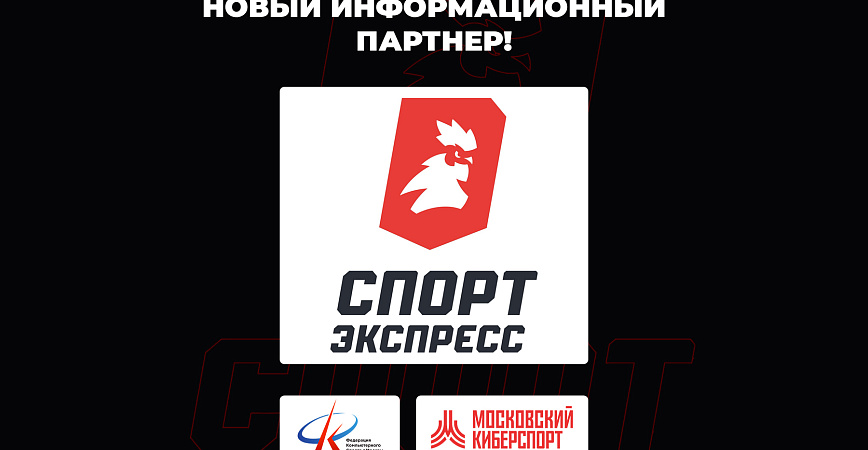 «Спорт-Экспресс» стал информационным партнером ФКС Москвы и «Московского Киберспорта»